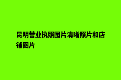 昆明公司营业执照办理流程(昆明营业执照图片清晰照片和店铺图片)