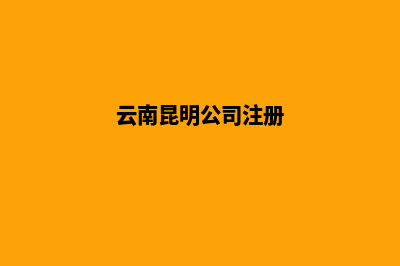 昆明公司营业执照注册(昆明公司营业执照图片)