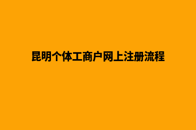 昆明个体工商代办(昆明个体工商户网上注册流程)