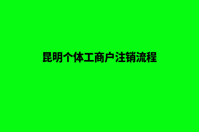 昆明个体工商户注册名称(昆明个体工商户注销流程)