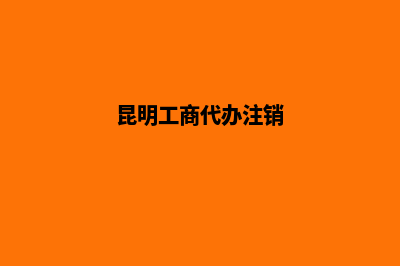 昆明工商代办多少钱(昆明工商代办注销)