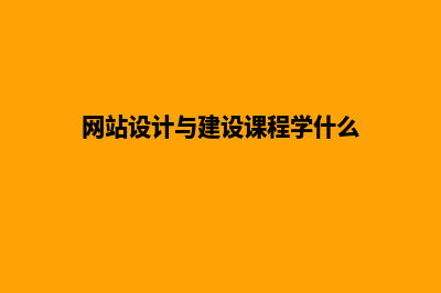 网站设计与建设(网站设计与建设课程学什么)