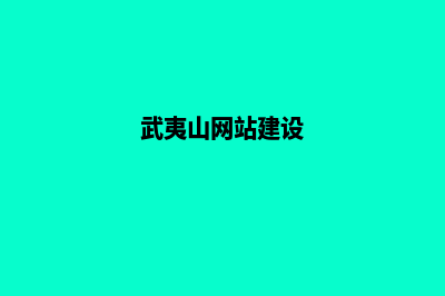 武夷山网站建设