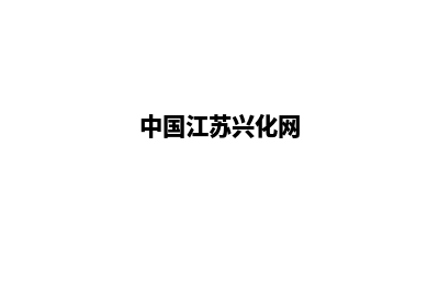 兴化网站建设(中国江苏兴化网)