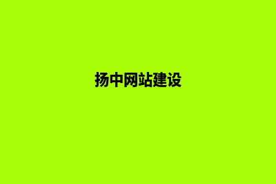扬中网站建设