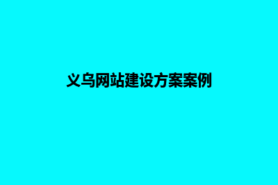 义乌网站建设(义乌网站建设方案案例)