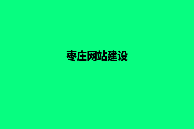 枣庄网站建设