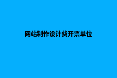 网站制作设计(网站制作设计费开票单位)