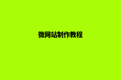 微网站制作(微网站制作教程)