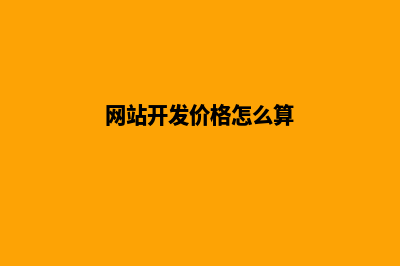 网站开发价格(网站开发价格怎么算)