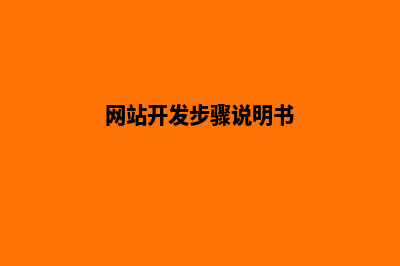 网站开发标准(网站开发步骤说明书)
