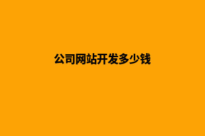 网站开发多少钱(公司网站开发多少钱)