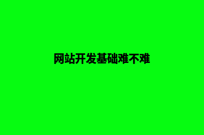 网站开发基础(网站开发基础难不难)
