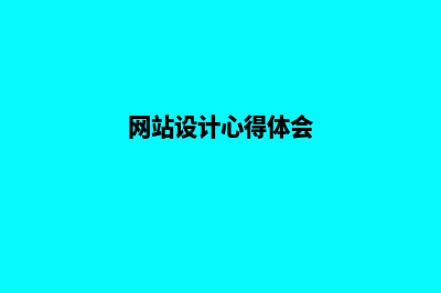 网站设计心得(网站设计心得体会)