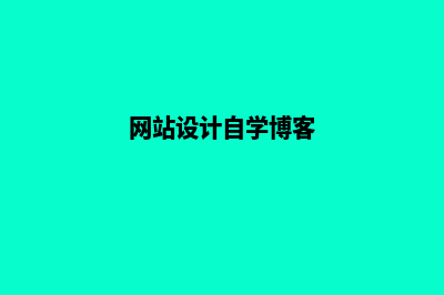网站设计自学(网站设计自学博客)