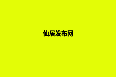 仙居网站定制(仙居发布网)