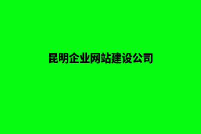 昆明企业建站推广(昆明企业网站建设公司)