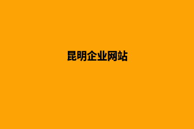 昆明企业品牌网站建设(昆明企业网站)