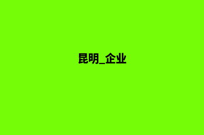 昆明企业全网营销(昆明 企业)