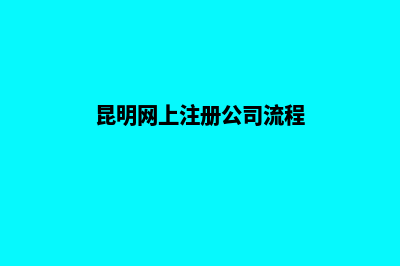 昆明企业如何网站建设(昆明网上注册公司流程)