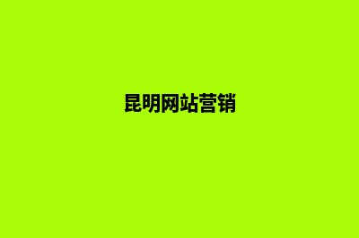 昆明全网营销公司(昆明网站营销)