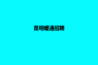 昆明热泵企业官网建设(昆明暖通招聘)