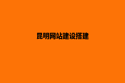 昆明如何建网站(昆明网站建设搭建)