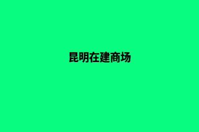 昆明商城建设价格(昆明在建商场)