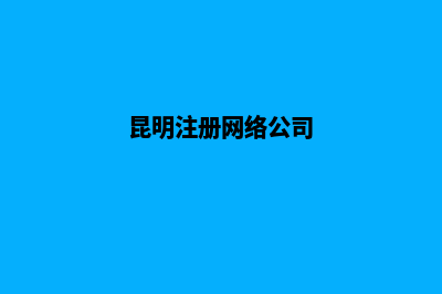 昆明网店注册营业执照(昆明注册网络公司)