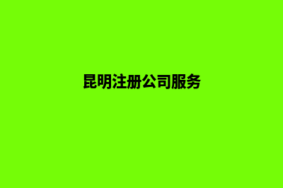 昆明公司疑难注销(昆明注册公司服务)