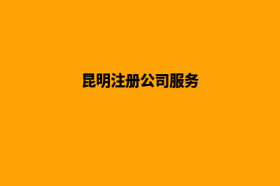昆明公司疑难注销代办(昆明注册公司服务)