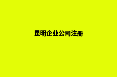 昆明公司怎样注销流程(昆明企业公司注册)