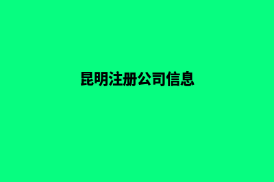 昆明公司执照注销电话(昆明注册公司信息)