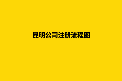 昆明公司注册注销服务(昆明公司注册流程图)