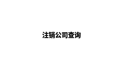 昆明公司注销查询系统(注销公司查询)