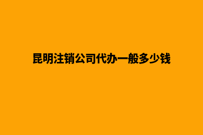 昆明公司注销的流程图(昆明注销公司代办一般多少钱)