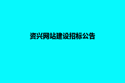 资兴网站建设(资兴网站建设招标公告)