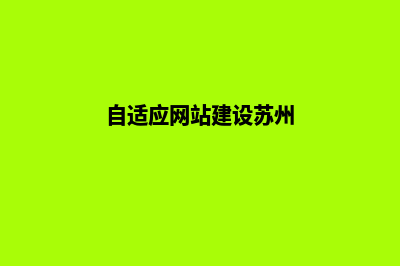 自适应网站建设(自适应网站建设苏州)