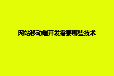 移动端网站搭建(网站移动端开发需要哪些技术)