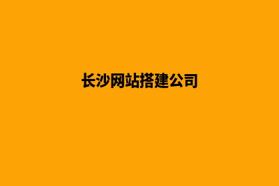 长沙网站搭建(长沙网站搭建公司)