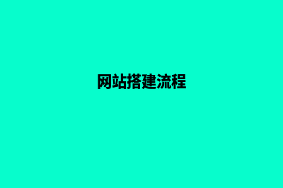 网站平台搭建流程图(网站搭建流程)