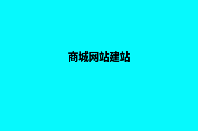 网站如何搭建(网站搭建的步骤)