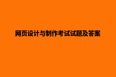 网页设计与制作教程(网页设计与制作考试试题及答案)