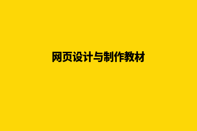 网页设计与制作模板(网页设计与制作教材)