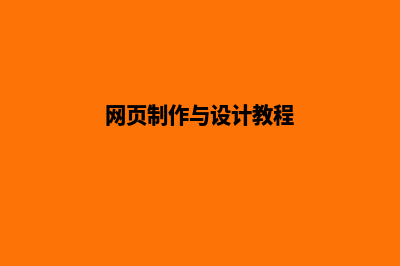 网页制作与设计(网页制作与设计教程)