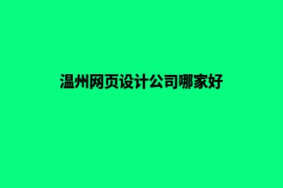 温州网页设计(温州网页设计公司哪家好)