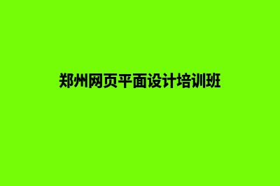 郑州网页设计(郑州网页平面设计培训班)