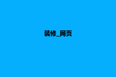 装修网页设计(装修 网页)