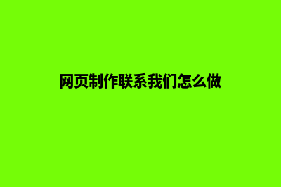 制作网页电话(网页制作联系我们怎么做)