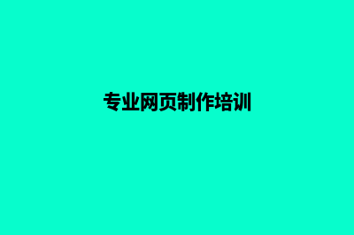 专业的网页制作(专业网页制作培训)